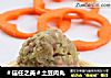 ＃信任之美＃土豆肉丸的做法