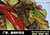 广东，腊肉炒茭白的做法