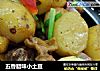 五香腊味小土豆的做法