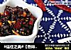 #信任之美#【香辣牛肉酱】的做法