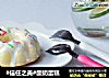 #信任之美#酸奶蛋糕的做法
