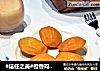 橙香玛德琳的做法