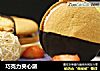 巧克力夹心派的做法