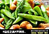 #信任之美#芦笋拌腰果的做法