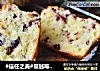 #信任之美#蔓越莓淡奶油磅蛋糕的做法