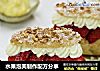 水果泡芙制作配方分享的做法