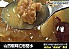 山药银耳红枣甜水的做法