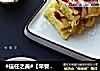 #信任之美#【早餐】西葫芦摊饼的做法