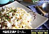 #信任之美#【一人食】土豆丝炒饭的做法