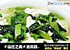 ＃信任之美＃油菜蕻煮豆腐的做法