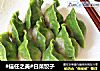 #信任之美#白菜饺子的做法