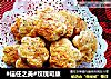 #信任之美#玫瑰司康的做法