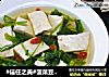 #信任之美#菠菜豆腐汤的做法