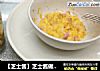 【芝士酱】芝士酱做法之芝士焗土豆泥的做法
