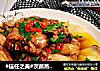 #信任之美#茨菰蒸土鸡的做法