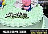 #信任之美#生日蛋糕的做法