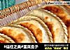 #信任之美#韭菜盒子的做法