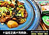 ＃信任之美＃鸡肉杂蔬一锅炖的做法
