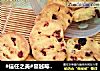 #信任之美#蔓越莓饼干的做法