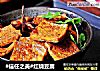 #信任之美#红烧豆腐的做法