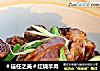 ＃信任之美＃红烧羊肉的做法