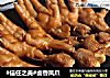 #信任之美#卤香凤爪的做法