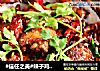 #信任之美#辣子鸡中翅的做法