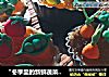“冬季里的新鲜蔬菜“——苹果派（翻糖膏蔬菜）的做法
