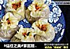 #信任之美#家庭版烧麦的做法