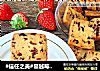 #信任之美#蔓越莓饼干的做法