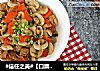 #信任之美#【口蘑胡萝卜炒肉】的做法