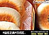 #信任之美#日式红豆包的做法