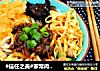 #信任之美#家常肉酱和拌面的做法