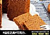 #信任之美#巧克力戚风蛋糕的做法