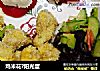 鸡米花?阳光蛋的做法