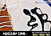#信任之美#【烘焙】巧克力蛋糕的做法