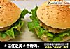 ＃信任之美＃香烤肉排汉堡的做法