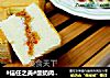 #信任之美#酸奶肉松蛋糕——少油版的做法