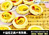 ＃信任之美＃奇异果蛋挞的做法