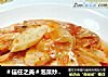 ＃信任之美＃泡菜炒山药的做法