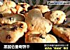 黑加仑曲奇饼干的做法