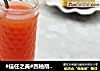 #信任之美#西柚胡萝卜汁的做法