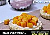 #信任之美#迷你芒果挞的做法