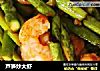 芦笋炒大虾的做法