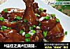 #信任之美#红烧琵琶鸡腿的做法