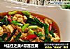 #信任之美#蒜苗豆腐的做法