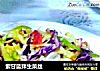 紫甘蓝拌生菜丝的做法