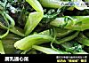 腐乳通心菜的做法