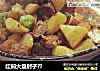 红焖大盘肘子？的做法