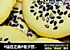 #信任之美#老少皆宜之蛋黄芝麻饼的做法